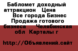 Бабломет доходный  аттракцион › Цена ­ 120 000 - Все города Бизнес » Продажа готового бизнеса   . Челябинская обл.,Карталы г.